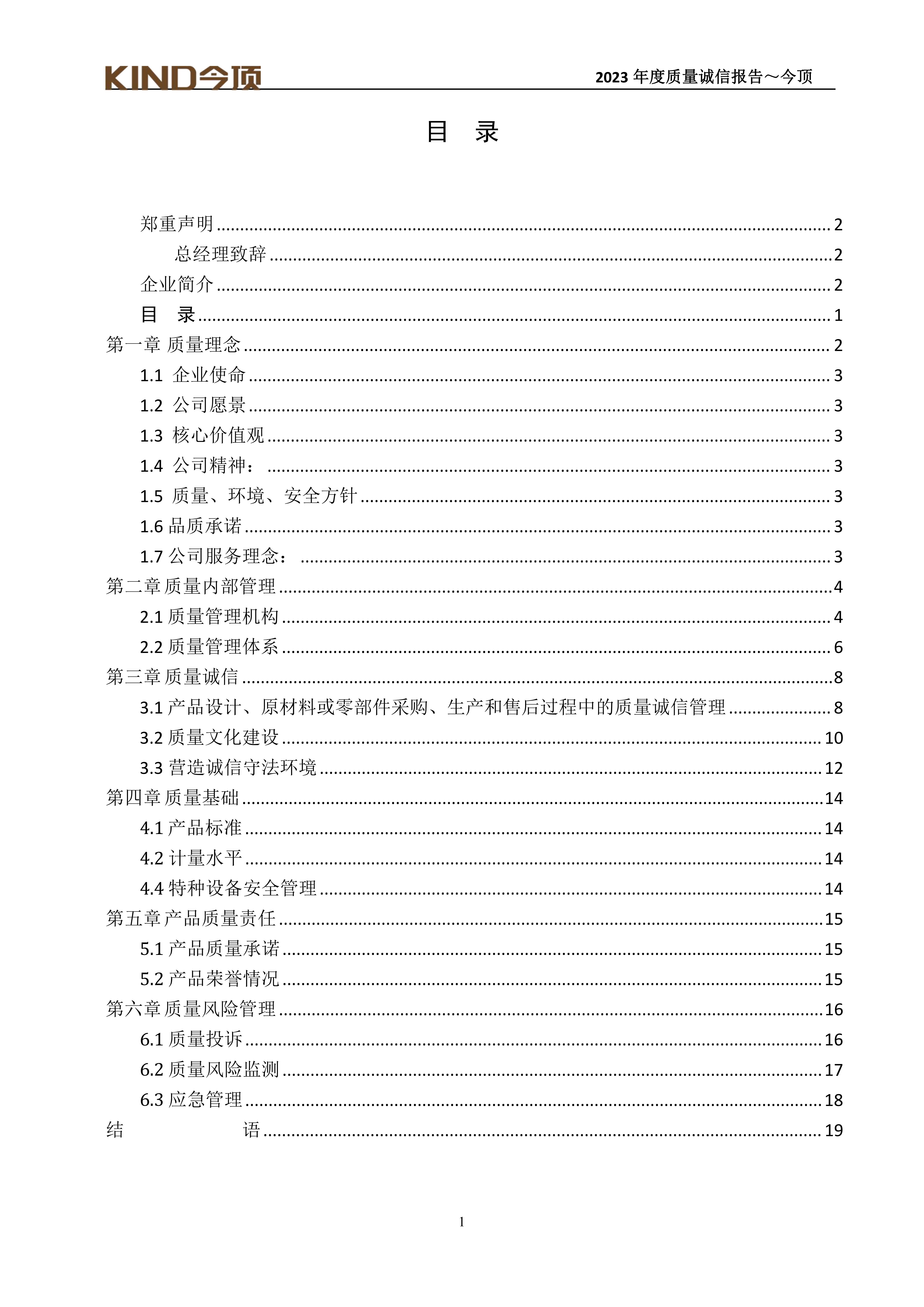 17-質(zhì)量誠信報(bào)告-今頂_01